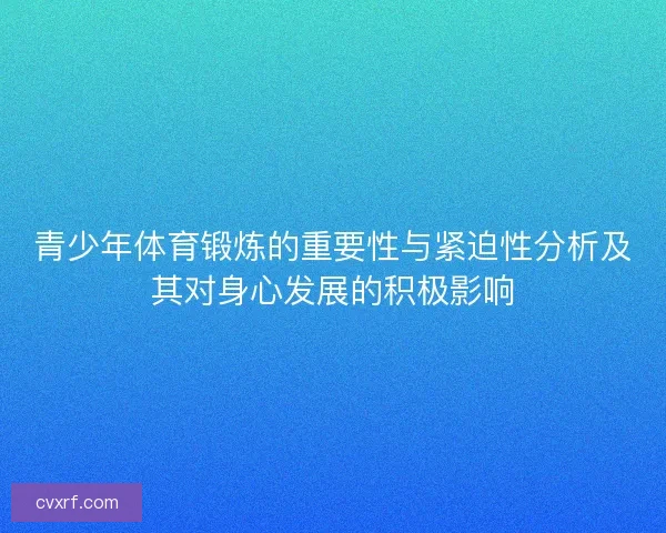 青少年体育锻炼的重要性与紧迫性分析及其对身心发展的积极影响